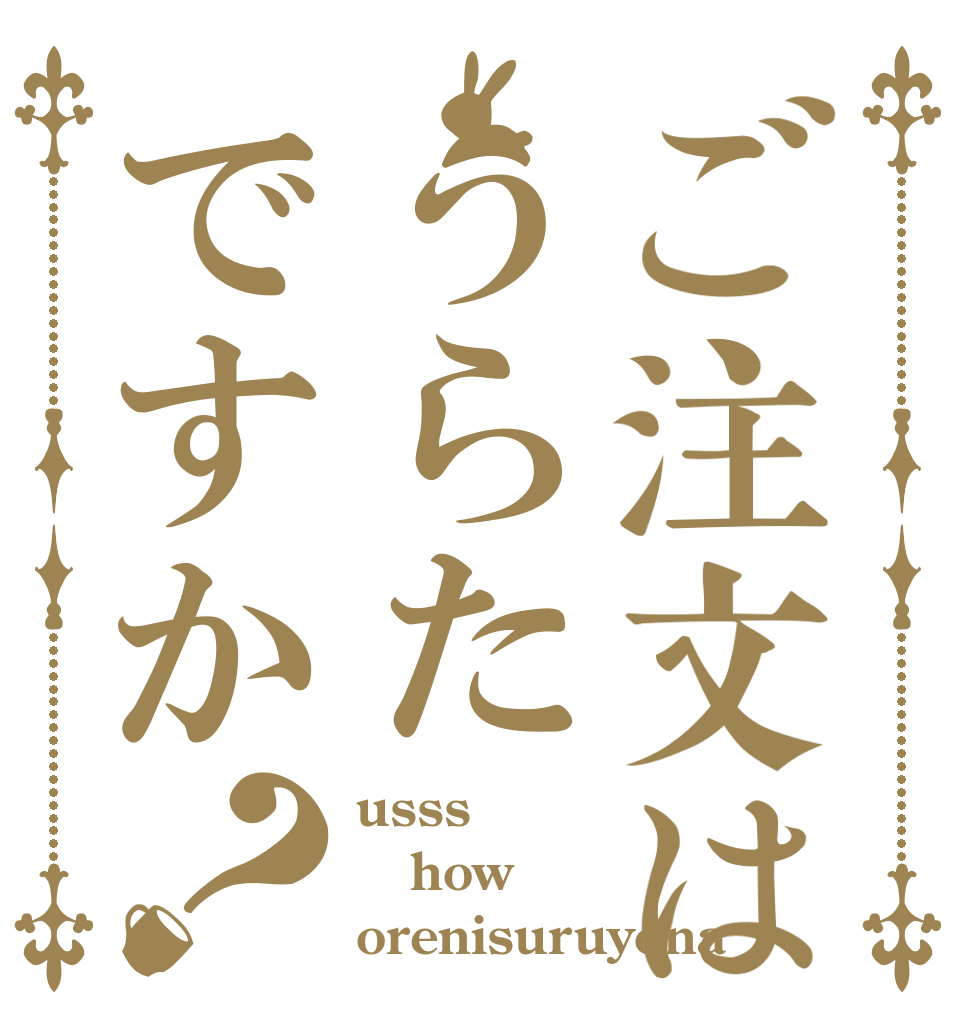 ご注文はうらたですか？ usss how orenisuruyona