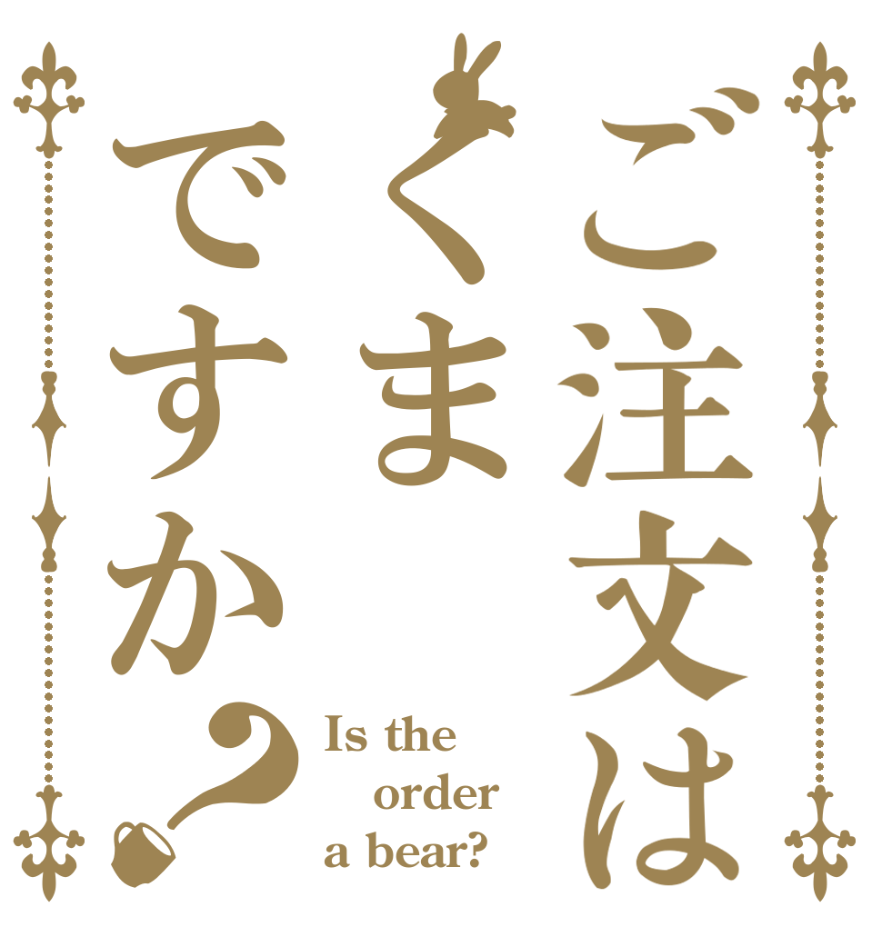 ご注文はくまですか？ Is the order a bear?