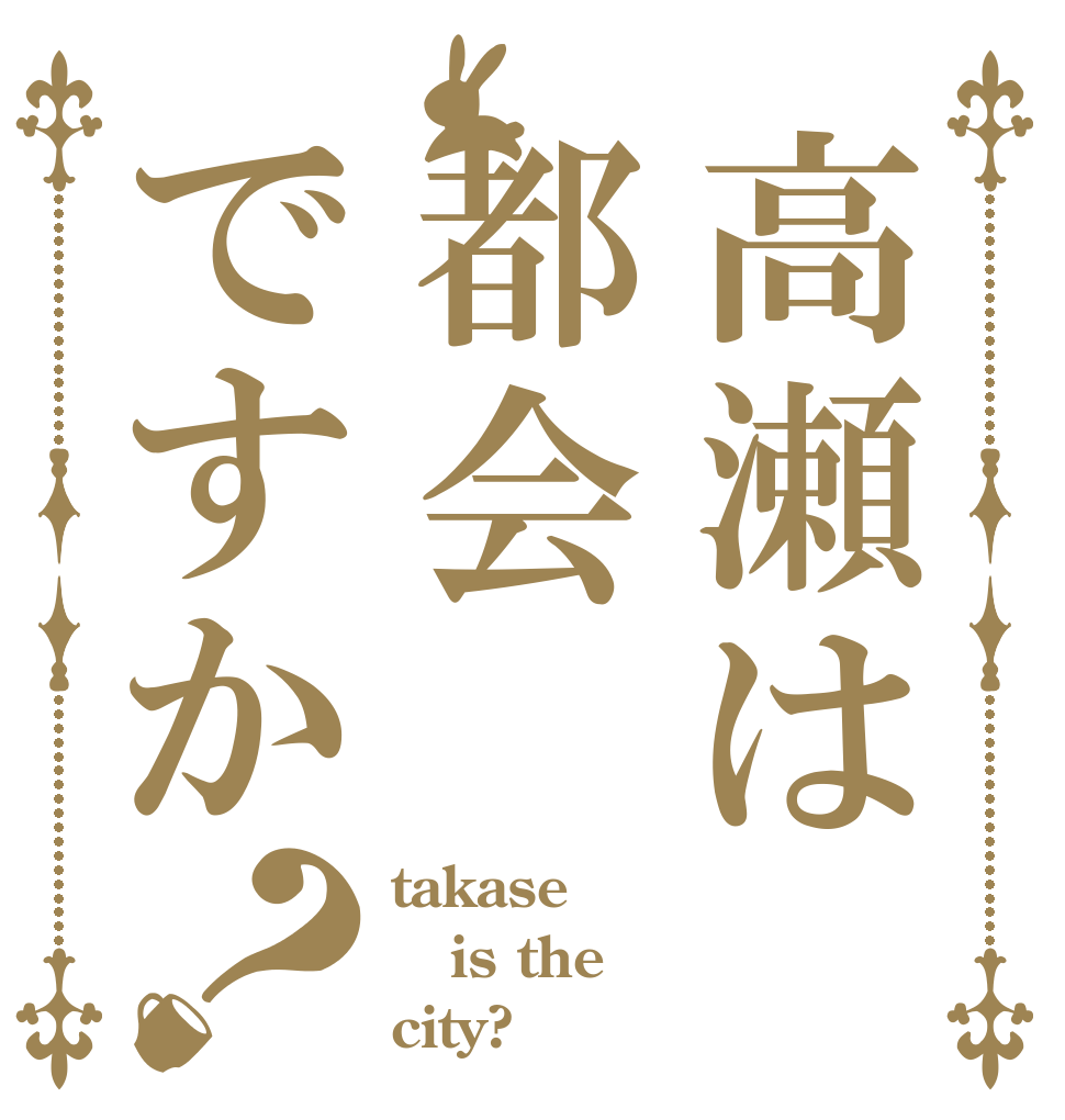 高瀬は都会ですか？ takase is the city?