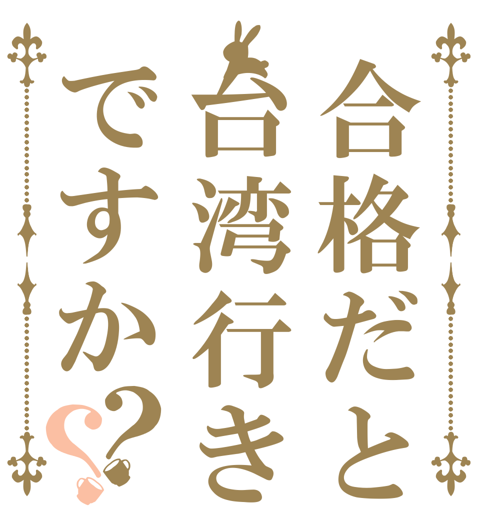 合格だと台湾行きですか？？   