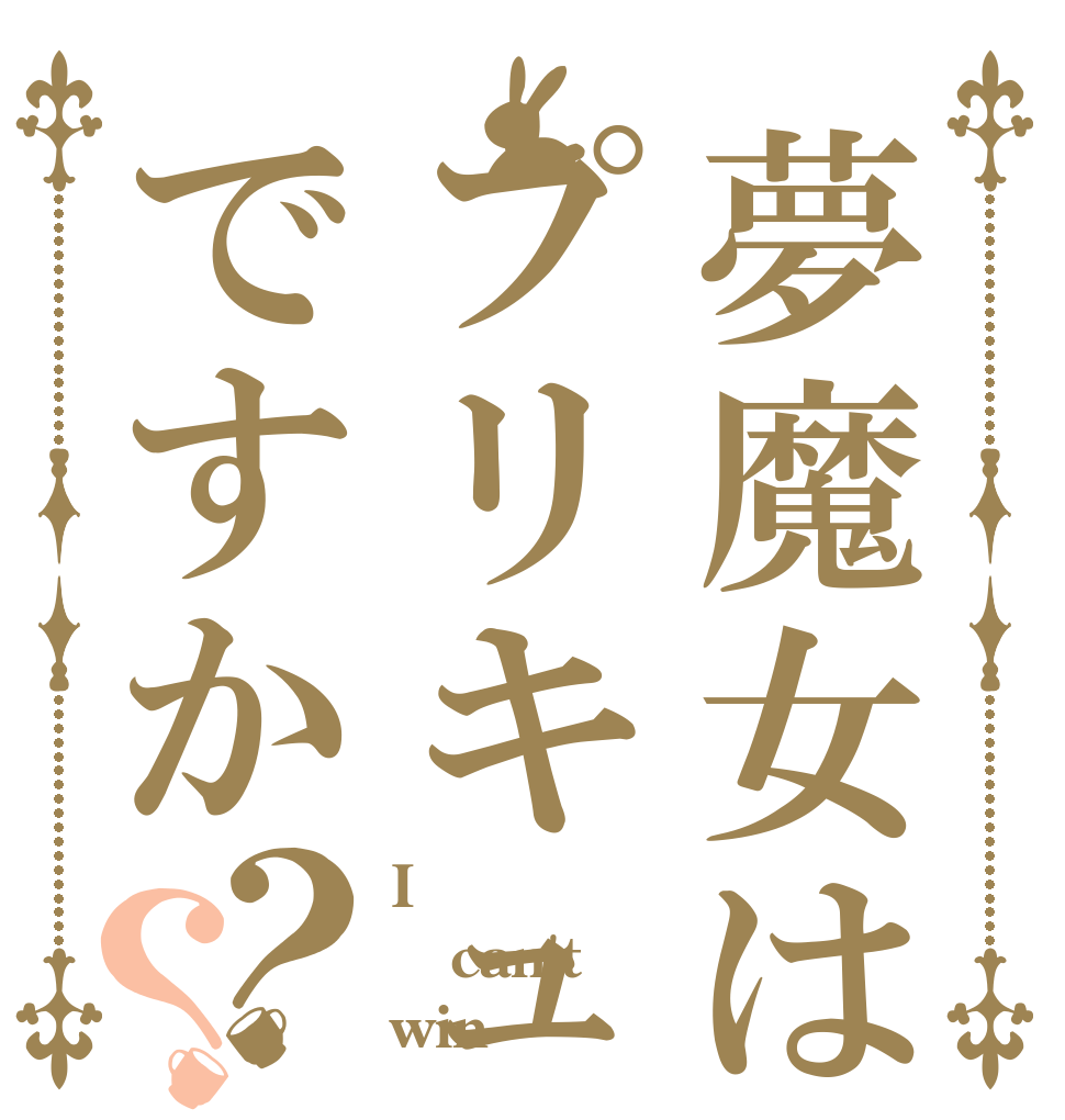 夢魔女はプリキュアですか？？ I can't win