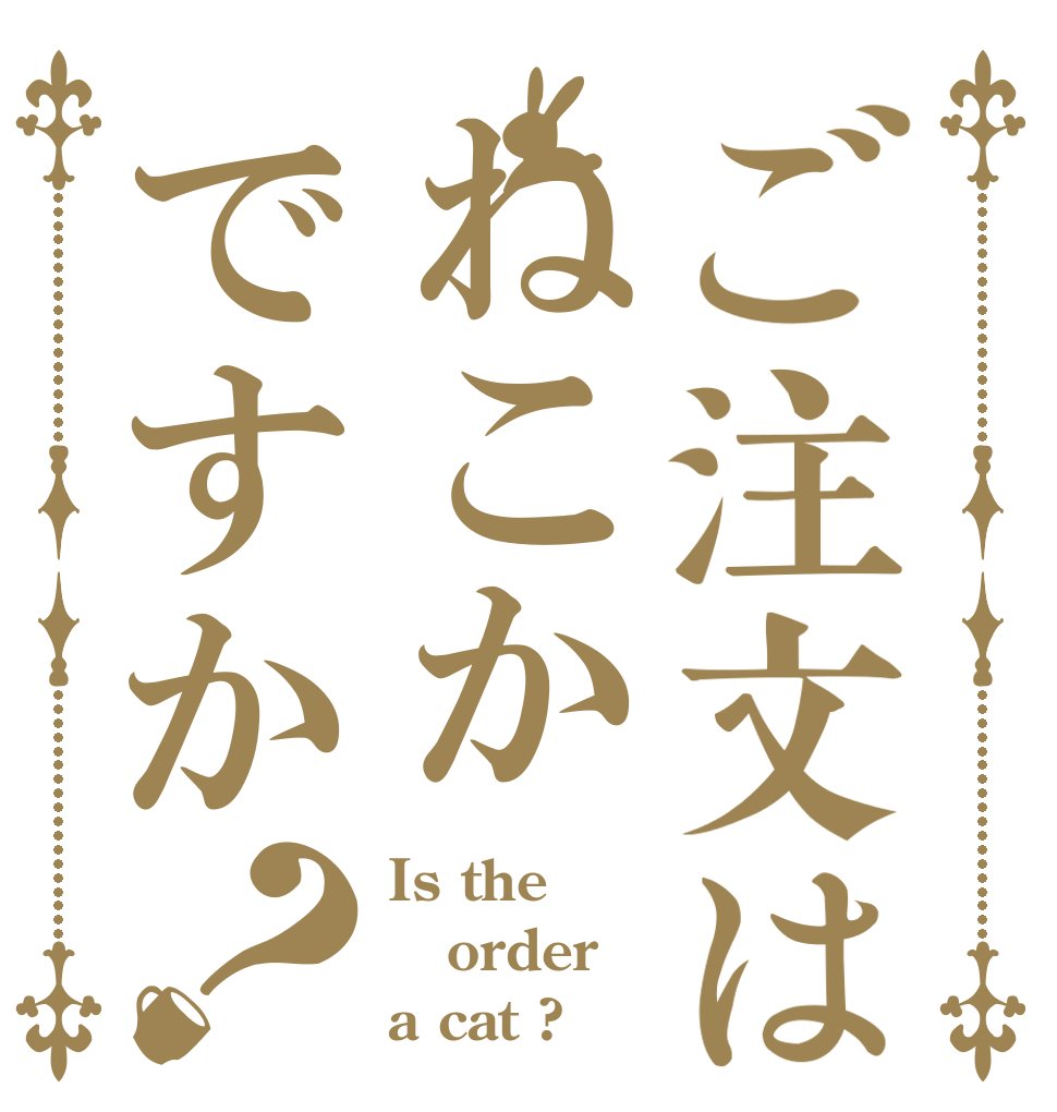 ご注文はねこかですか？ Is the order a cat ?