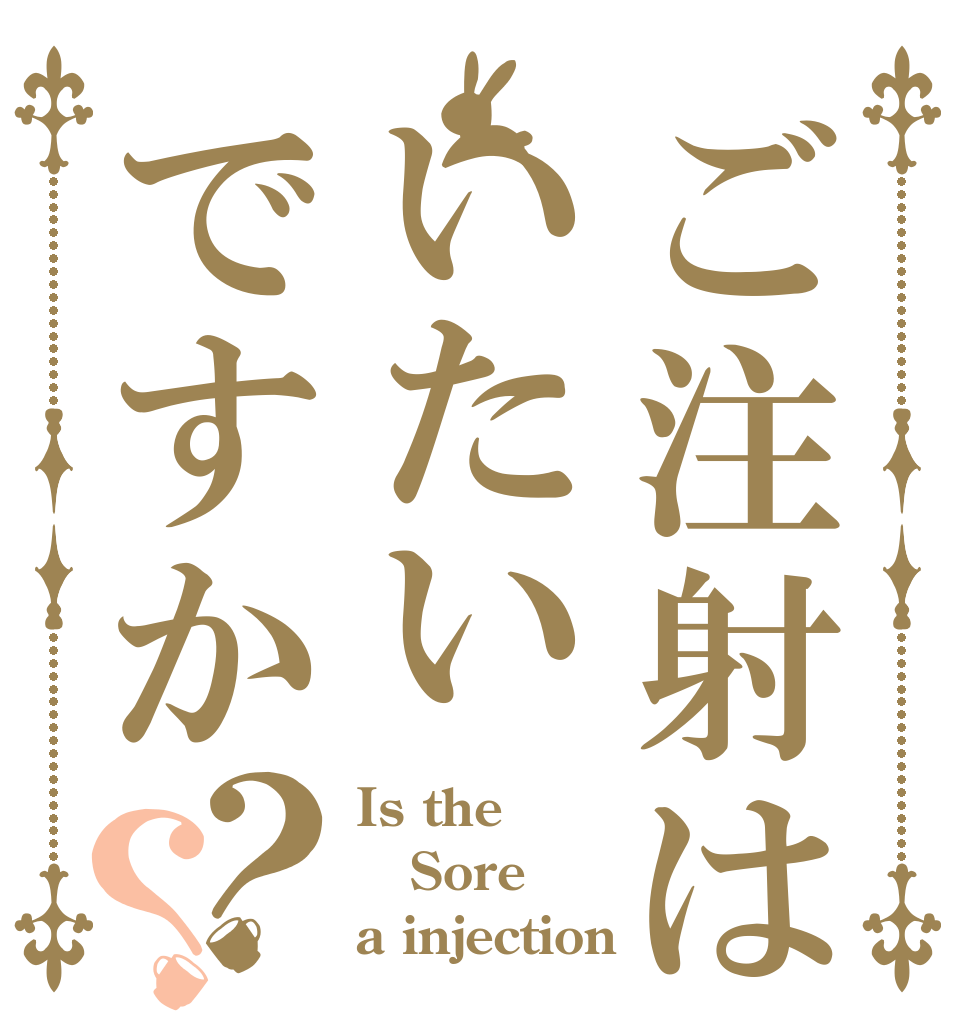 ご注射はいたいですか？？ Is the Sore a injection