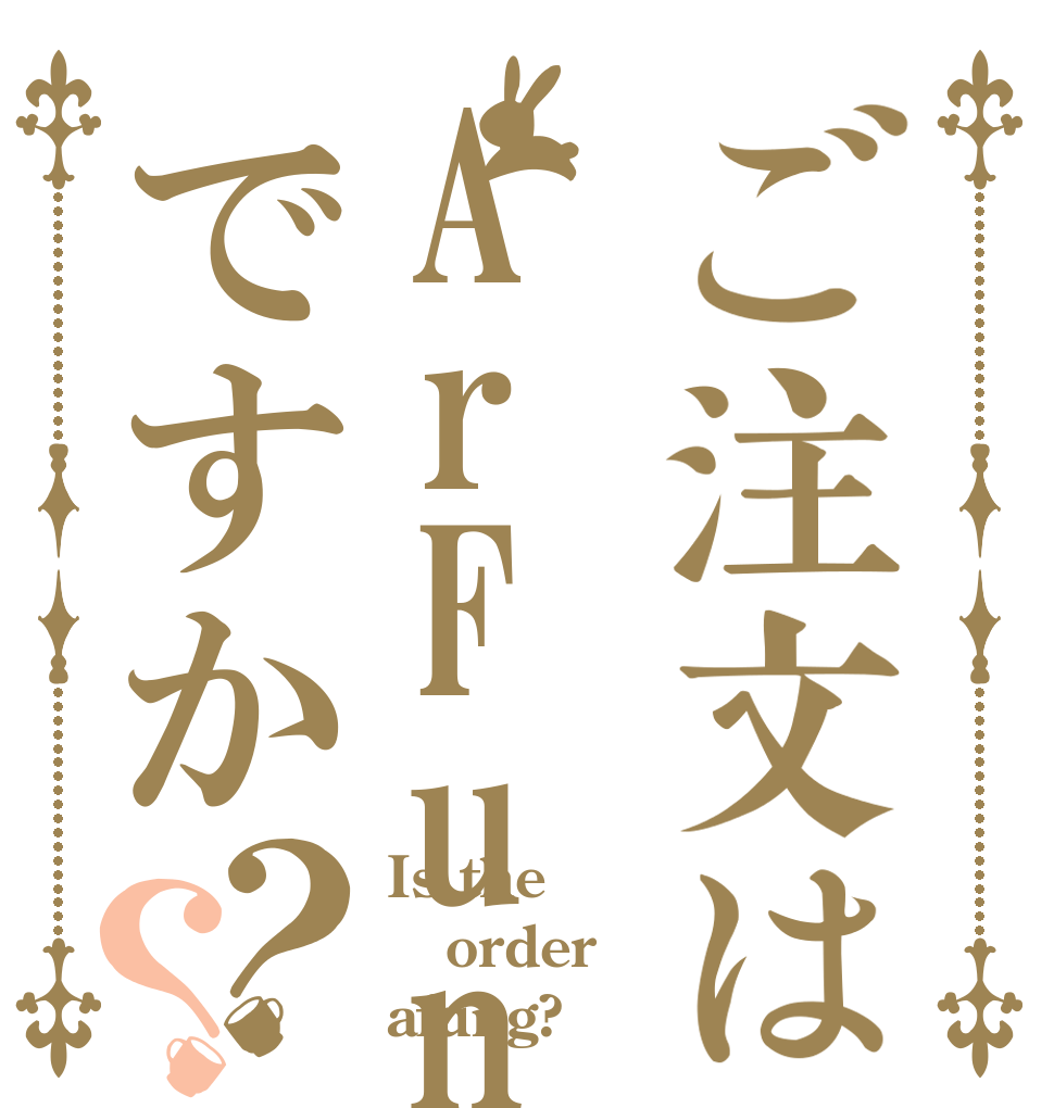 ご注文はArFunGですか？？ Is the order afung?