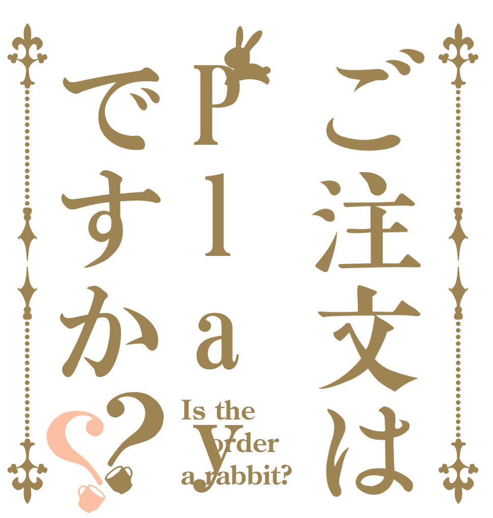 ご注文はPlayerですか？？ Is the order a rabbit?