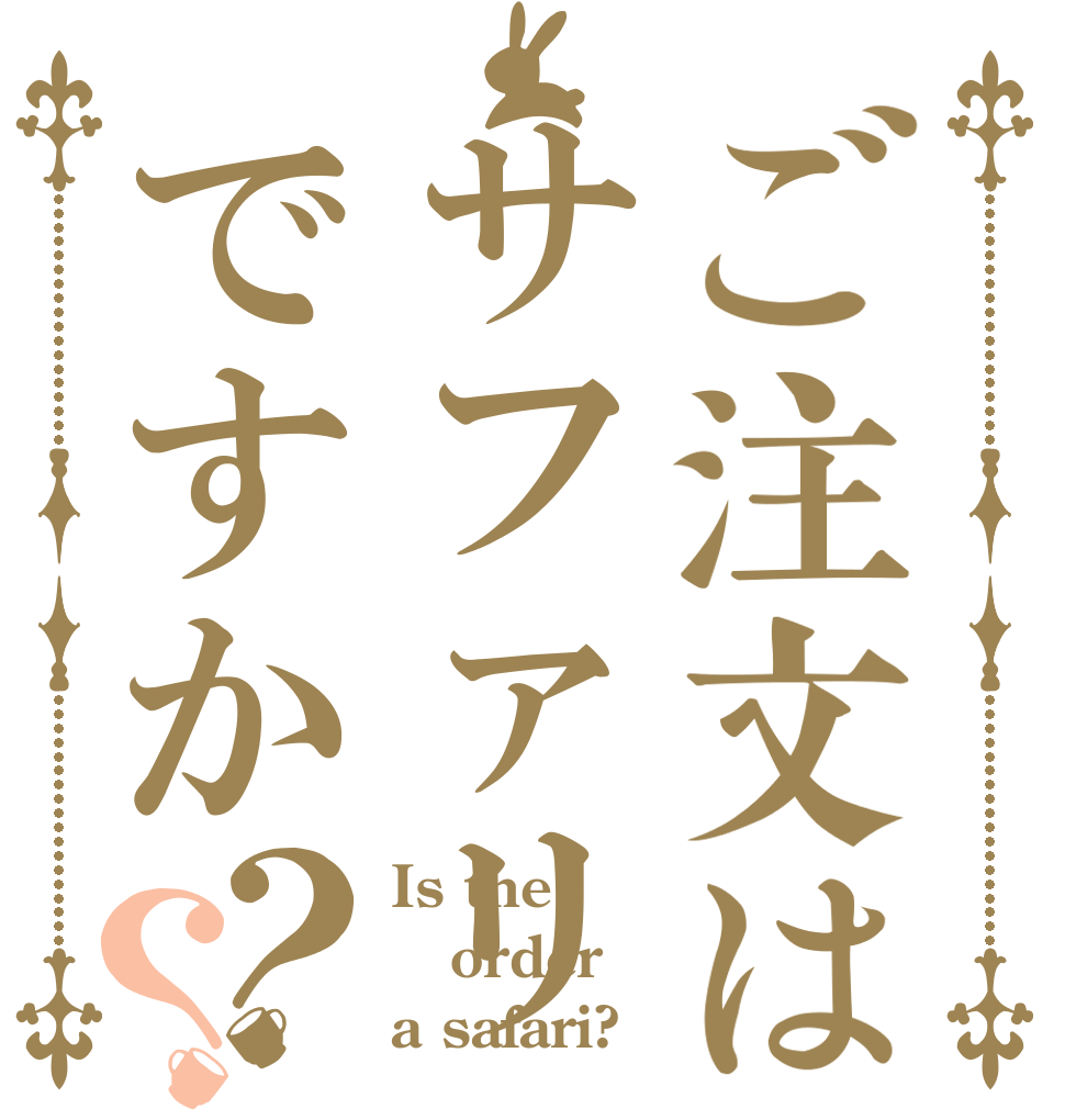ご注文はサファリですか？？ Is the order a safari?