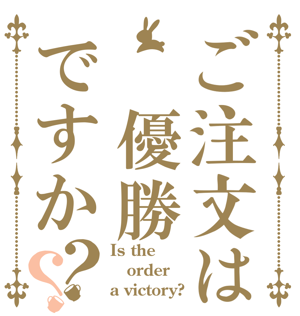 ご注文は 優勝ですか？？ Is the order a victory?