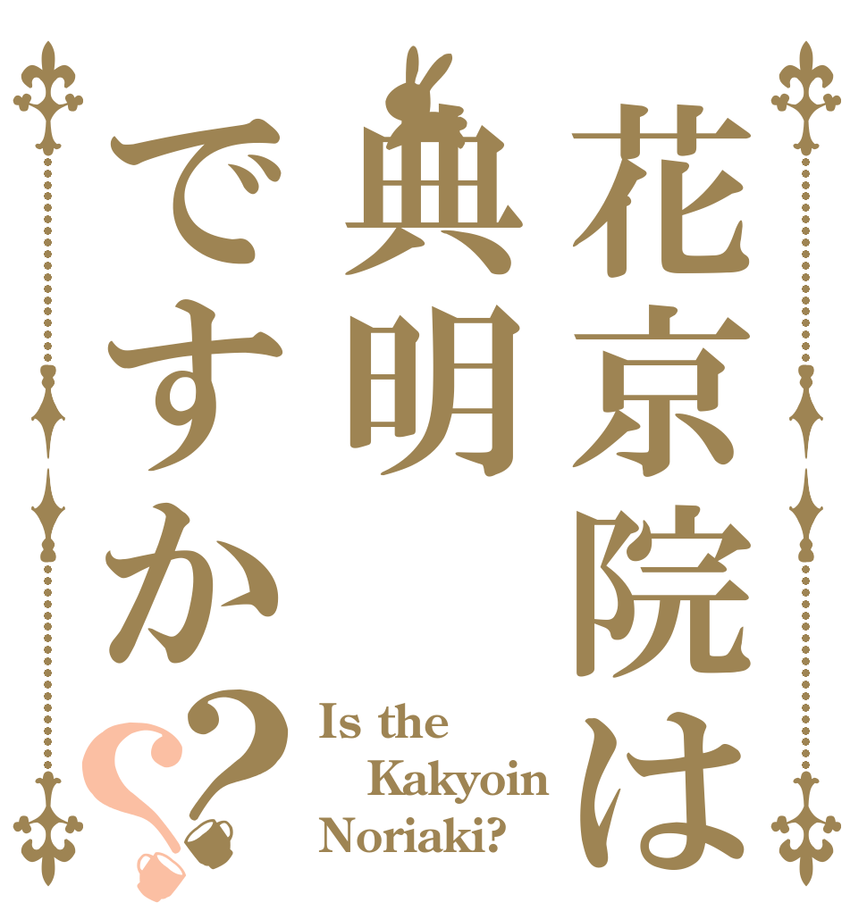 花京院は典明ですか？？ Is the Kakyoin Noriaki?