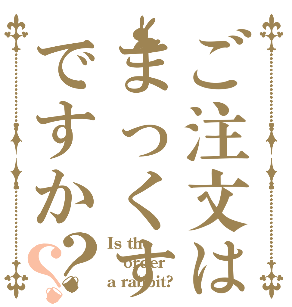 ご注文はまっくすですか？？ Is the order a rabbit?