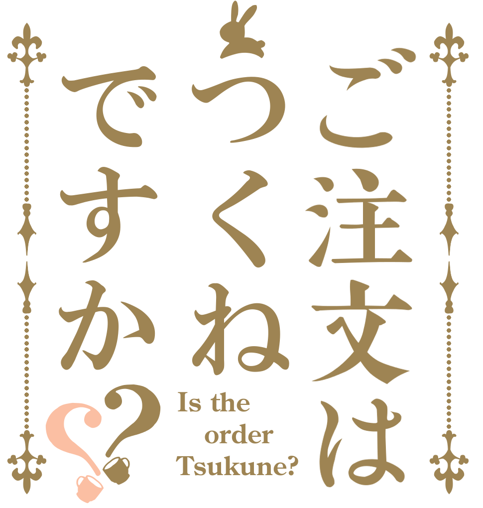ご注文はつくねですか？？ Is the order Tsukune?