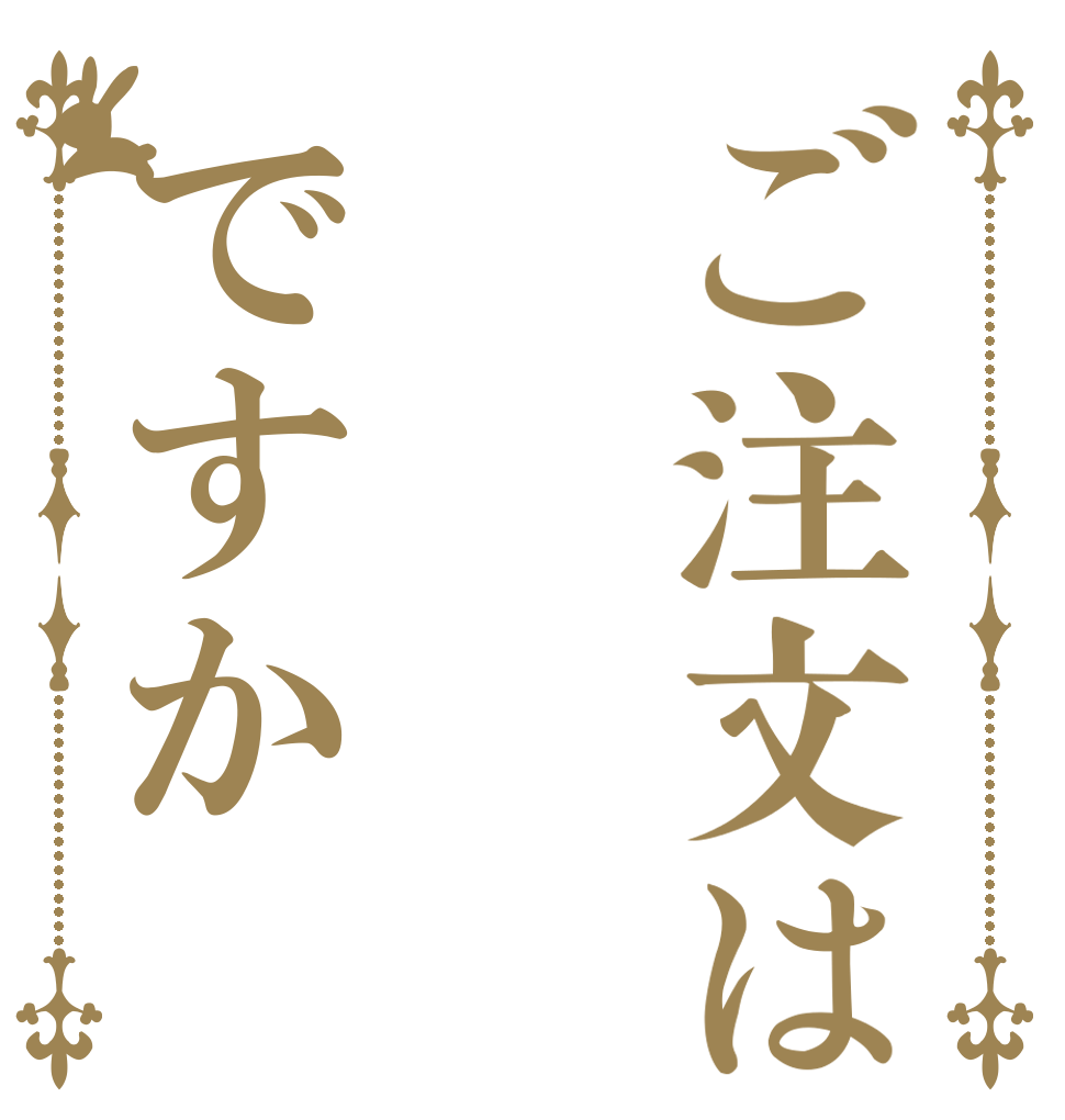 ご注文はですか   