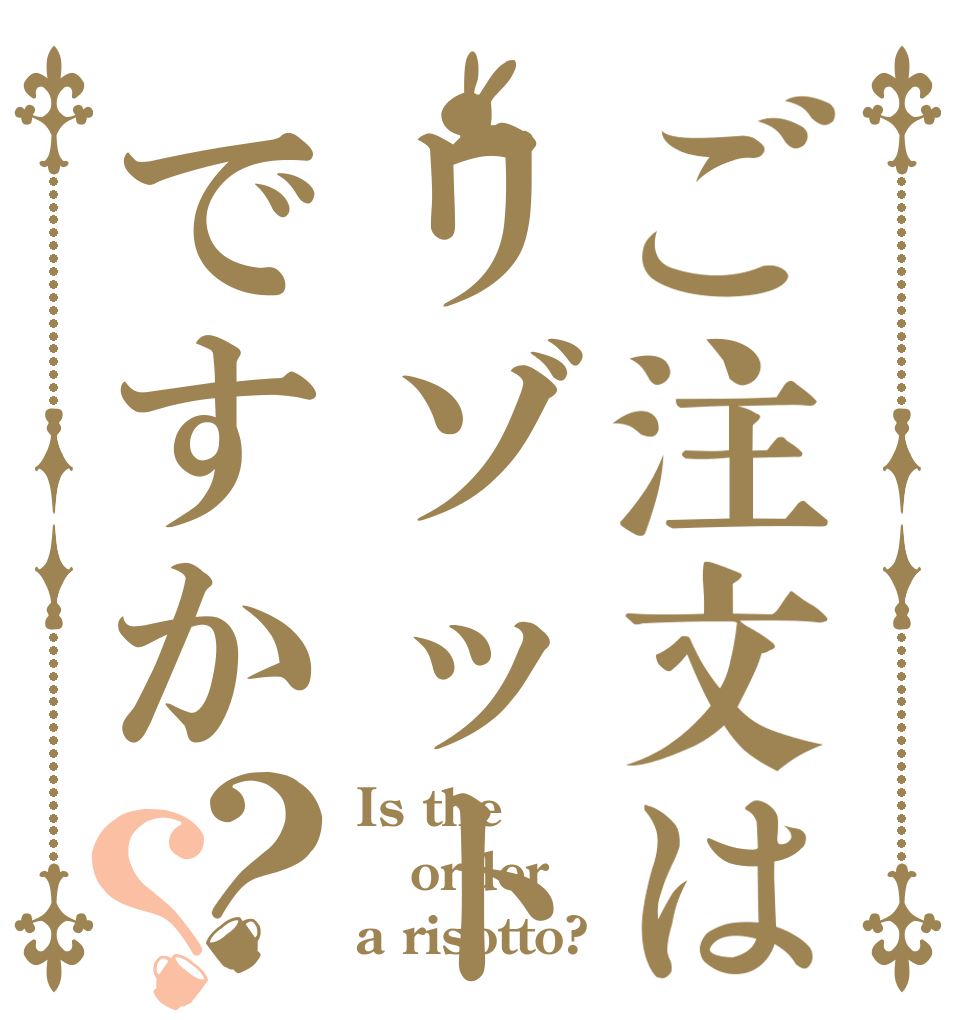 ご注文はリゾットですか？？ Is the order a risotto?