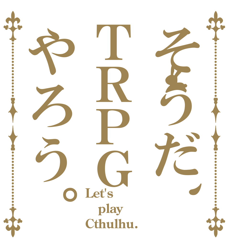 そうだ、ＴＲＰＧやろう。 Let's play Cthulhu.