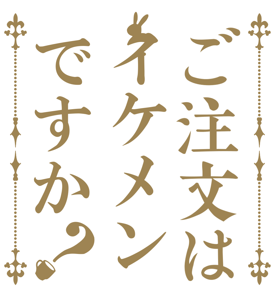 ご注文はイケメンですか？   