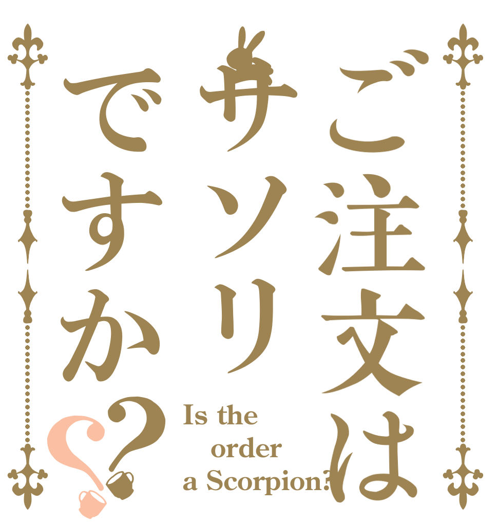 ご注文はサソリですか？？ Is the order a Scorpion?