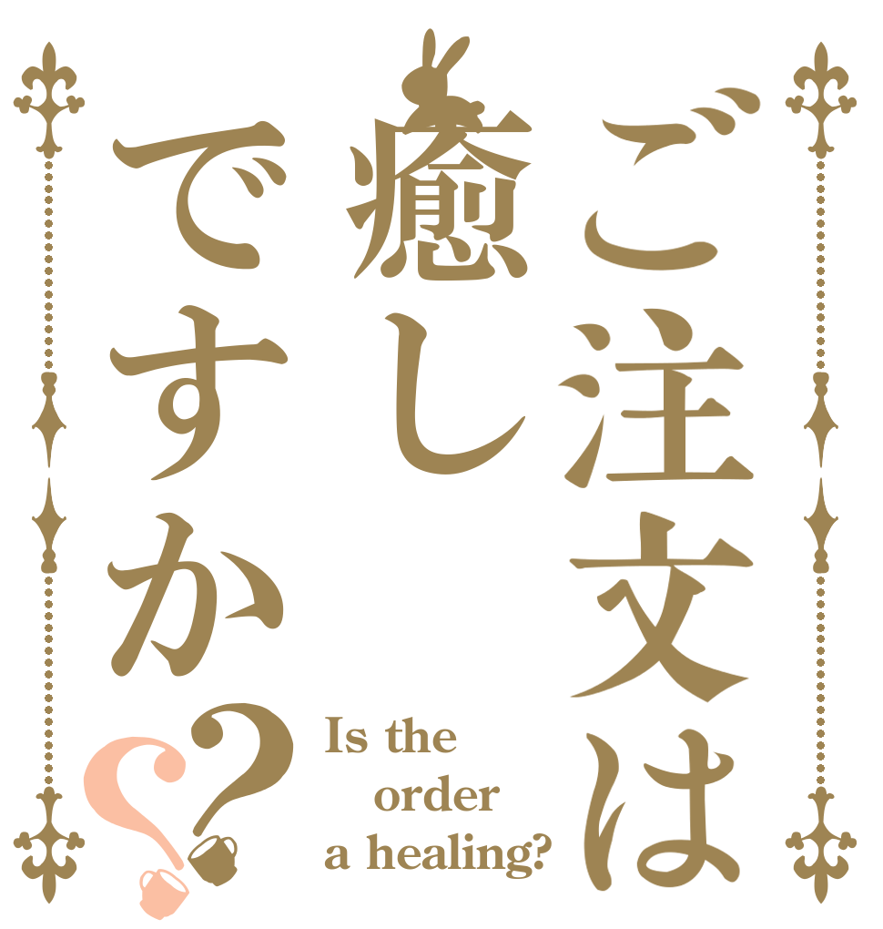 ご注文は癒しですか？？ Is the order a healing?