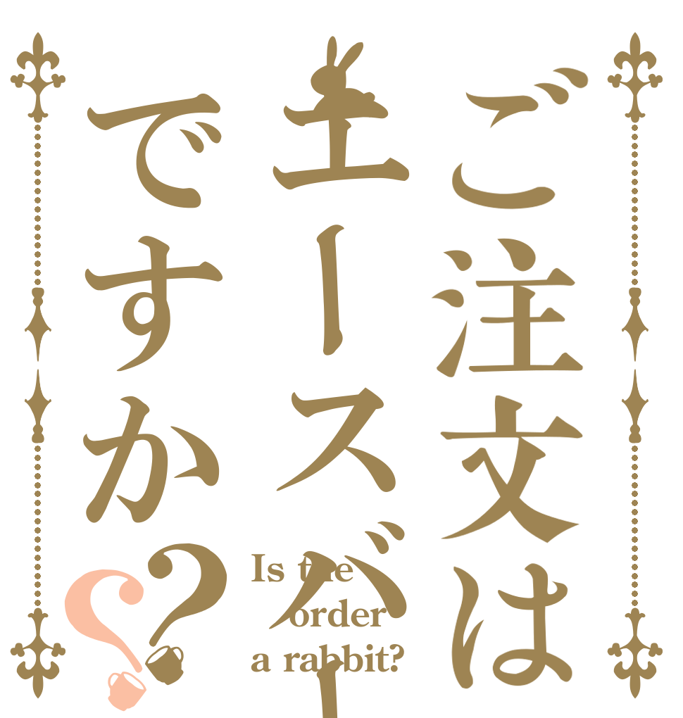 ご注文はエースバーンですか？？ Is the order a rabbit?