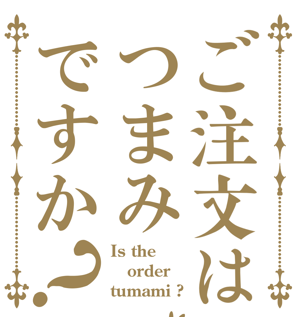 ご注文はつまみですか？ Is the order tumami ?