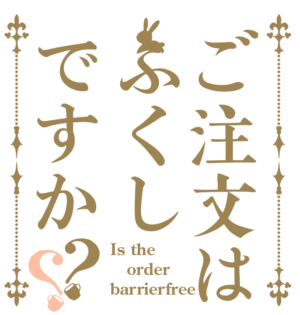 ご注文はふくしですか？？ Is the order barrierfree？