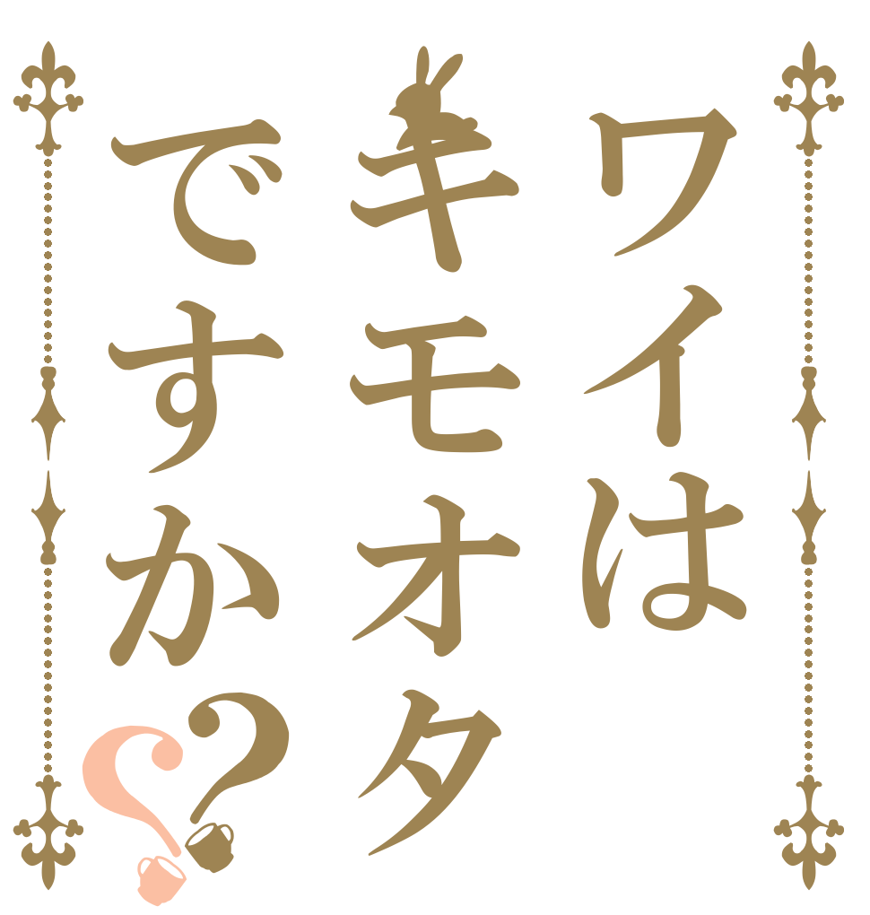 ワイはキモオタですか？？   