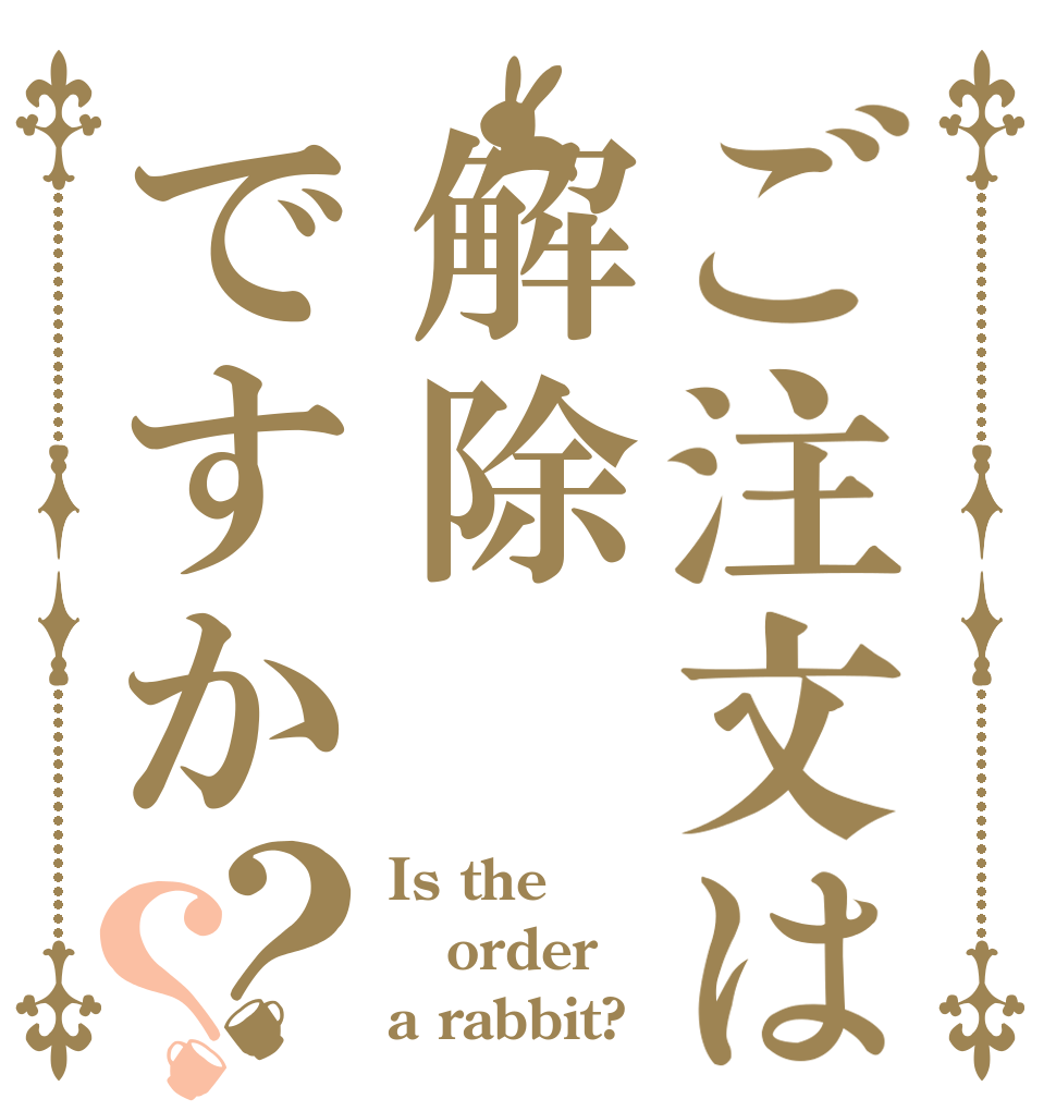 ご注文は解除ですか？？ Is the order a rabbit?