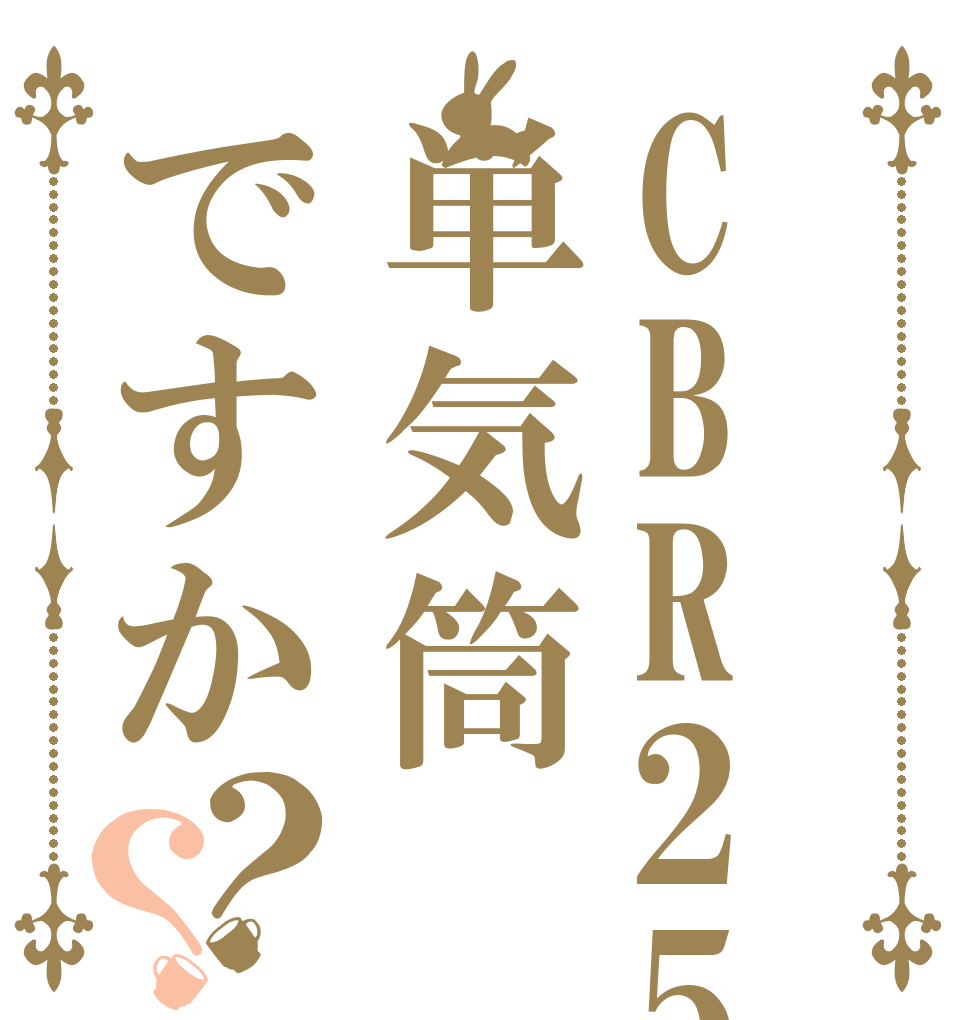 CBR250Rは単気筒ですか？？   