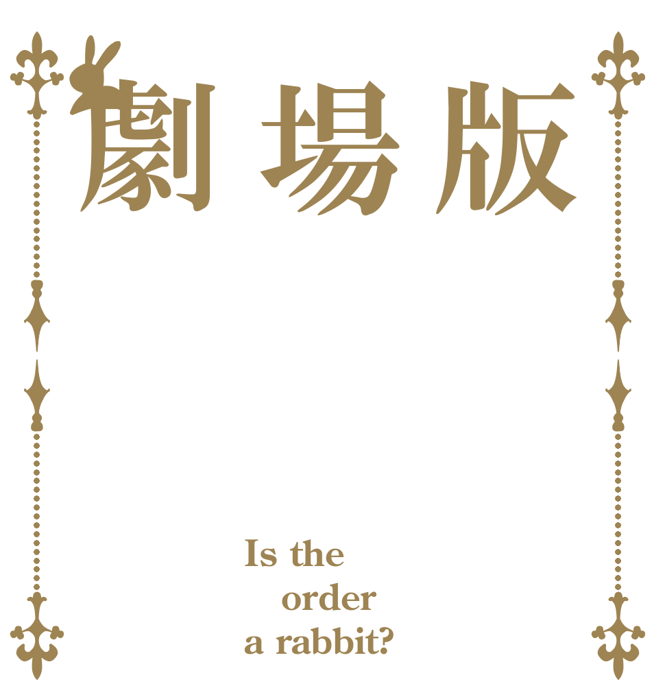版場劇 Is the order a rabbit?