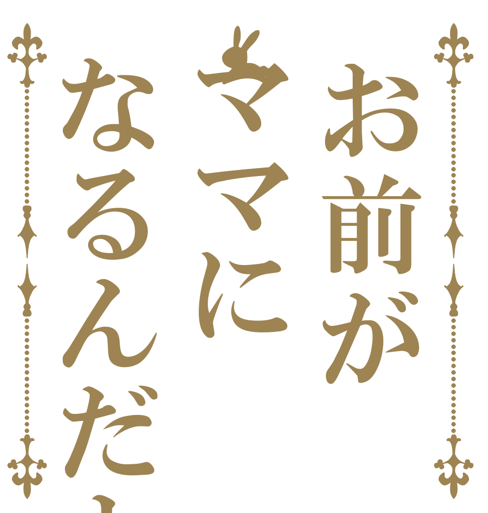お前がママになるんだよ   