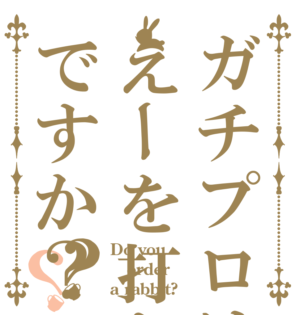 ガチプロはえーを打ちたいですか？？？ Do you order a rabbit?