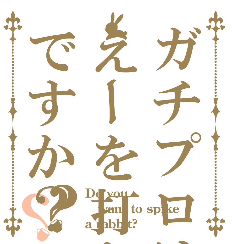 ガチプロはえーを打ちたいですか？？？ Do you want to spike a rabbit?