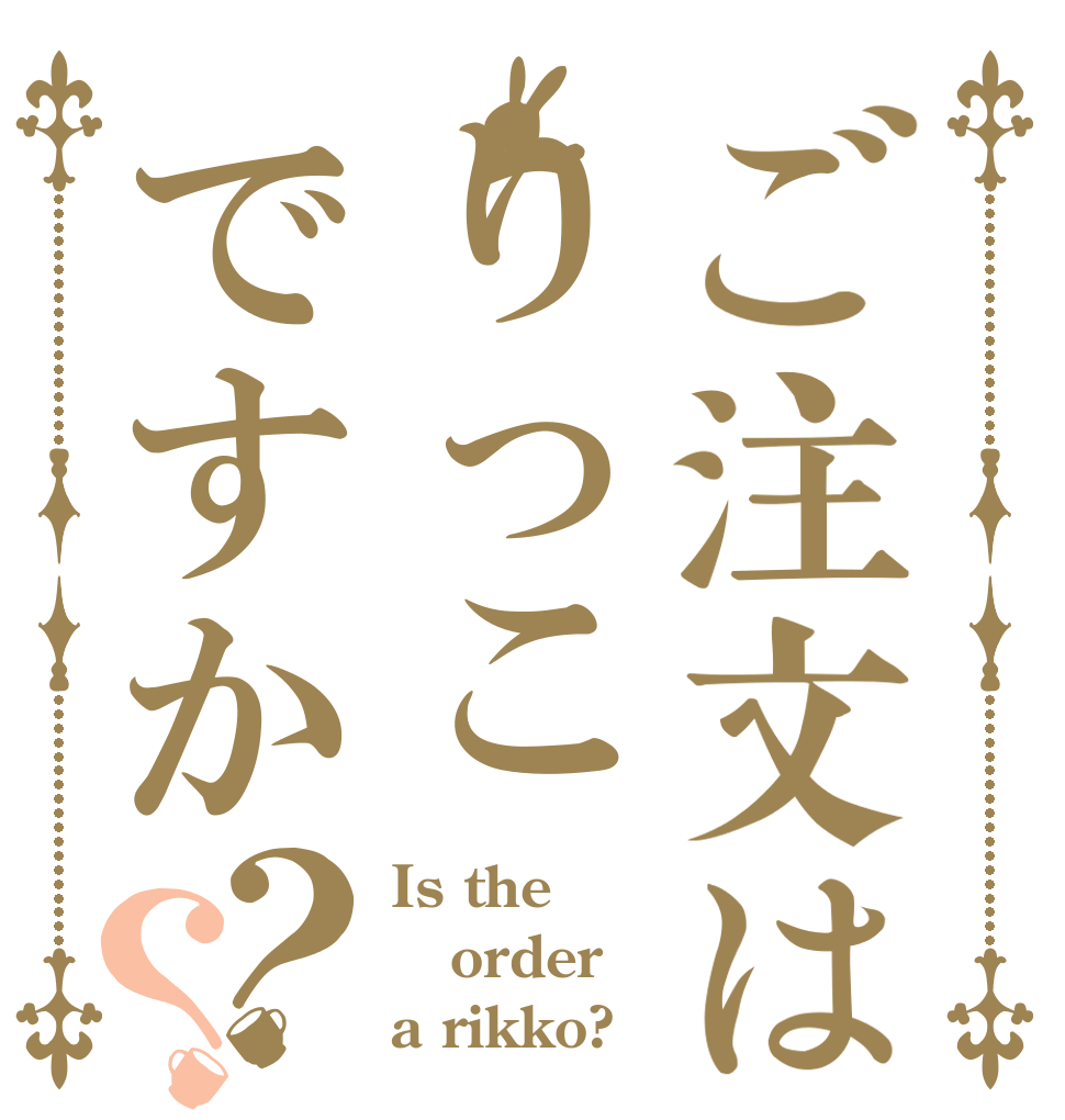 ご注文はりっこですか？？ Is the order a rikko?