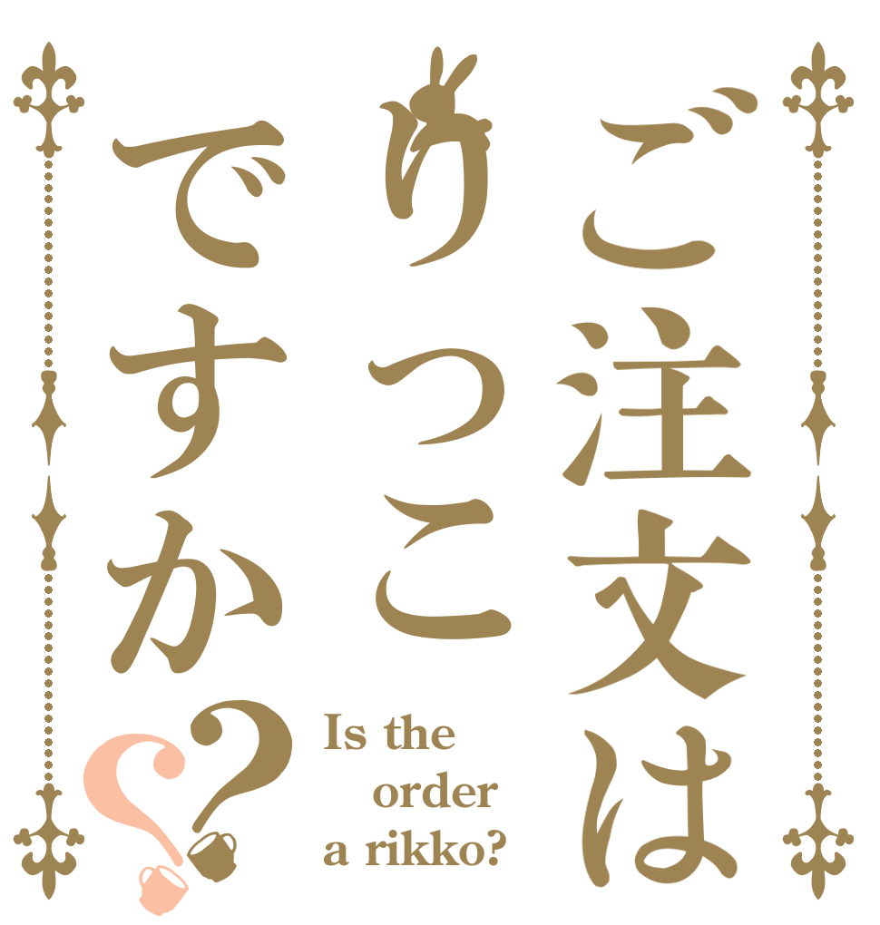 ご注文はりっこですか？？ Is the order a rikko?