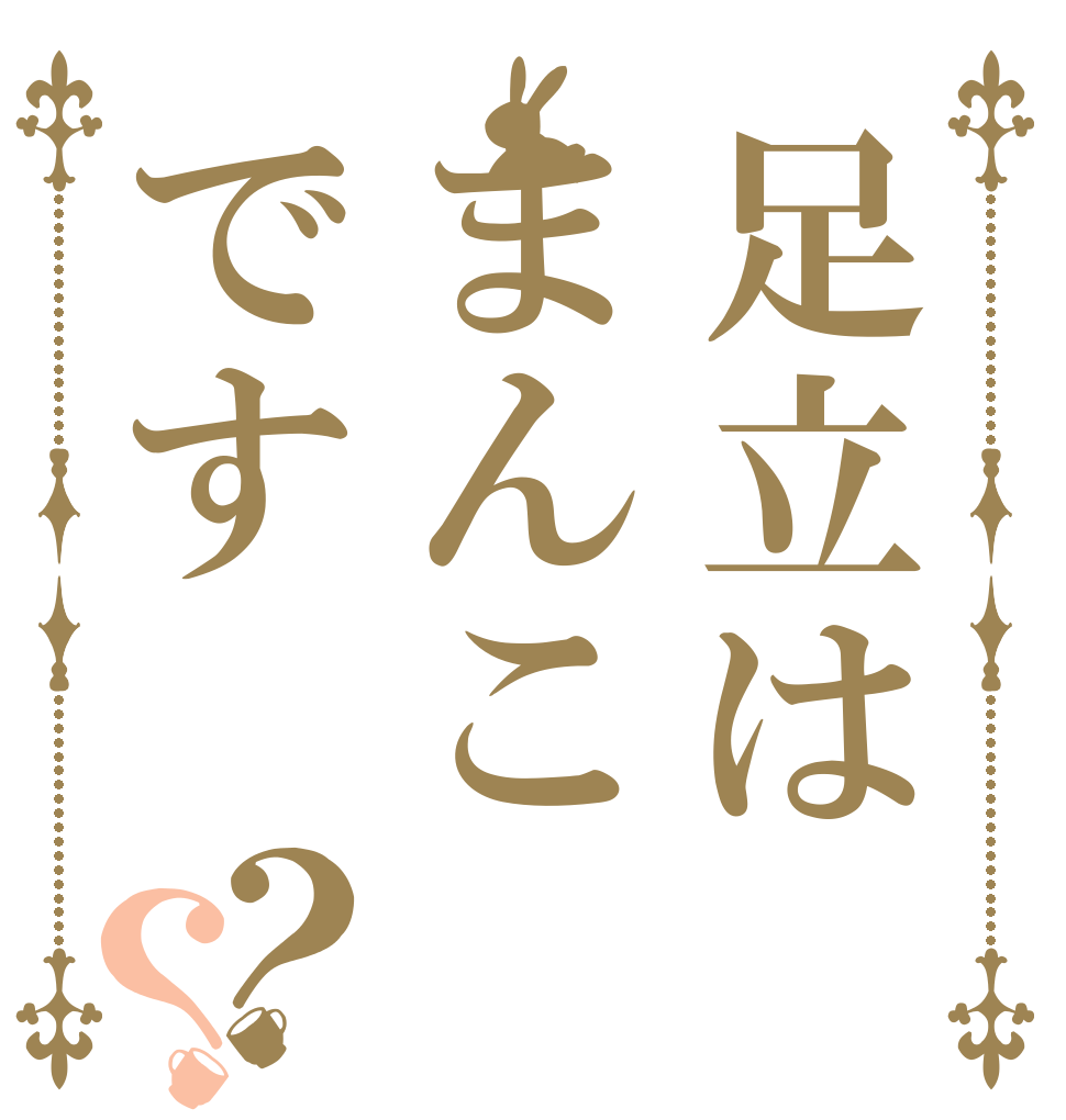 足立はまんこです？？ 足立 は まんこ
