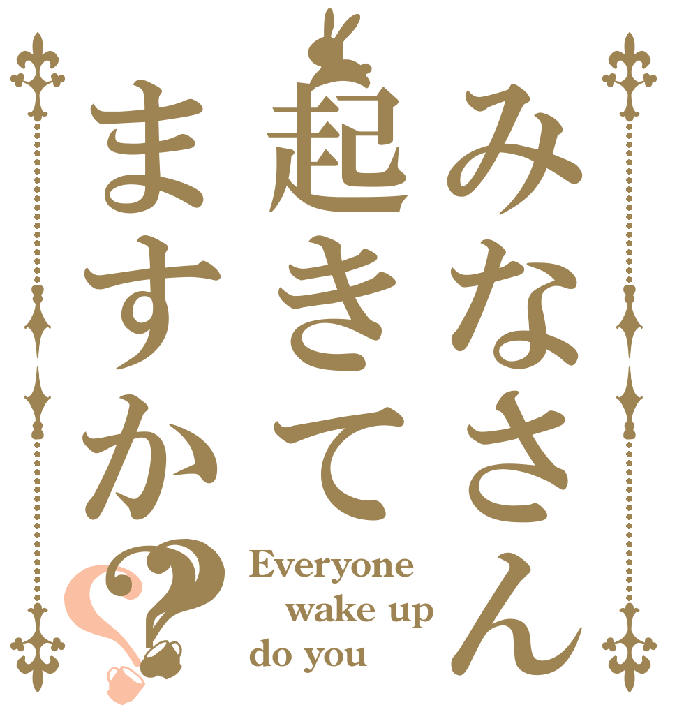 みなさん起きてますか？？？ Everyone wake up do you？