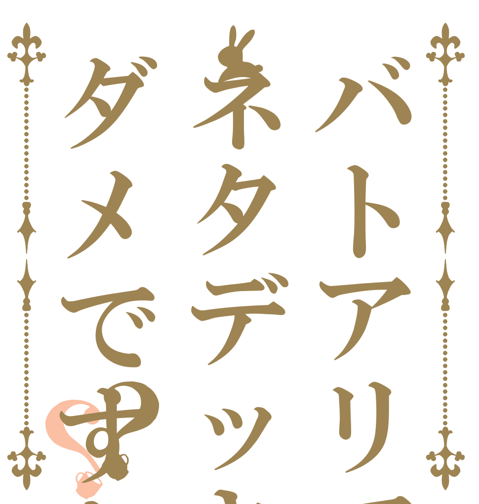 バトアリでネタデッキはダメですか？？？ 課金は 力だ ステータスだ