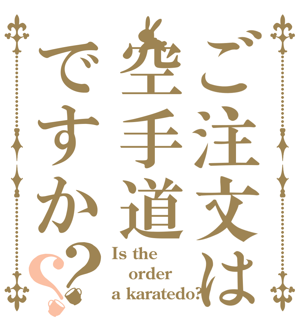 ご注文は空手道ですか？？ Is the order a karatedo?