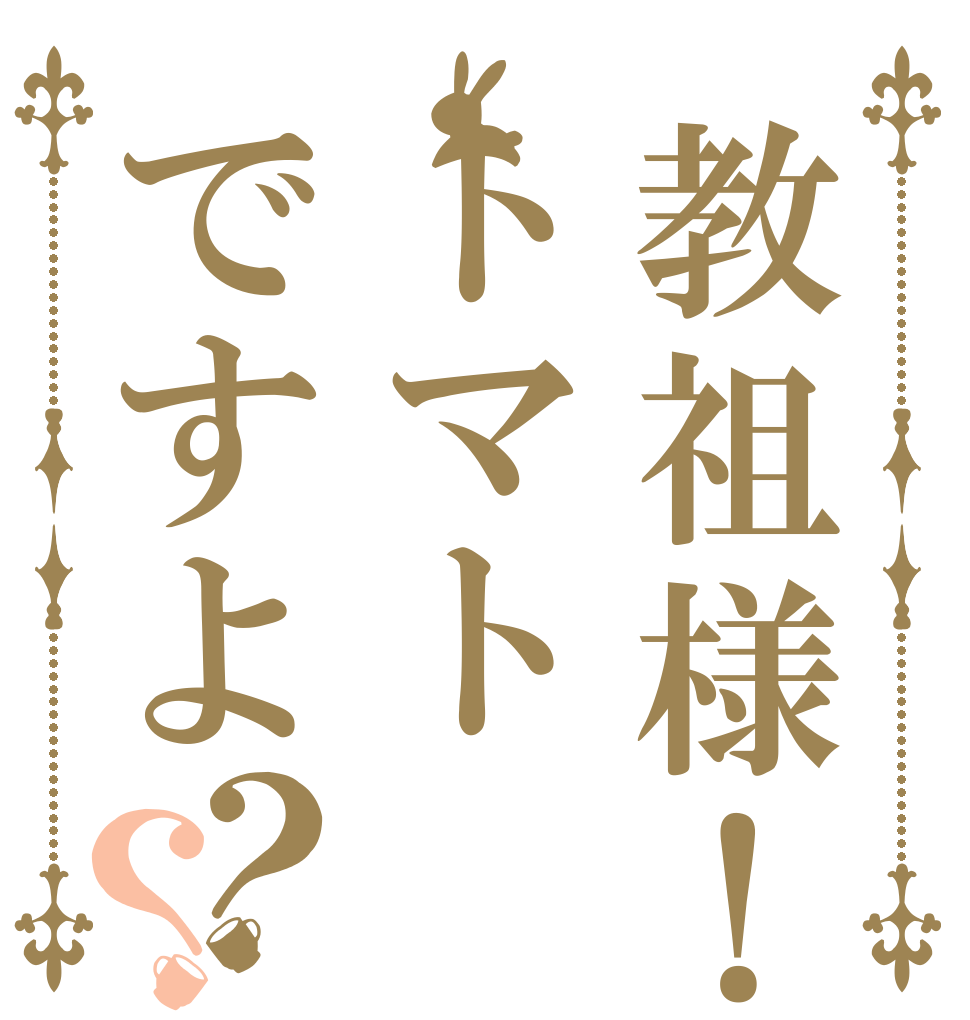 教祖様！トマトですよ？？   