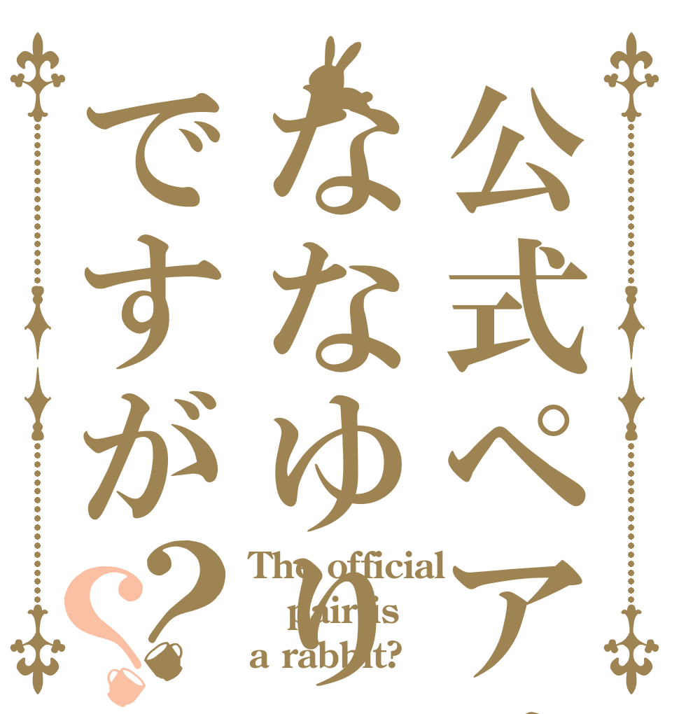 公式ペアはななゆりですが？？ The official  pair is a rabbit?
