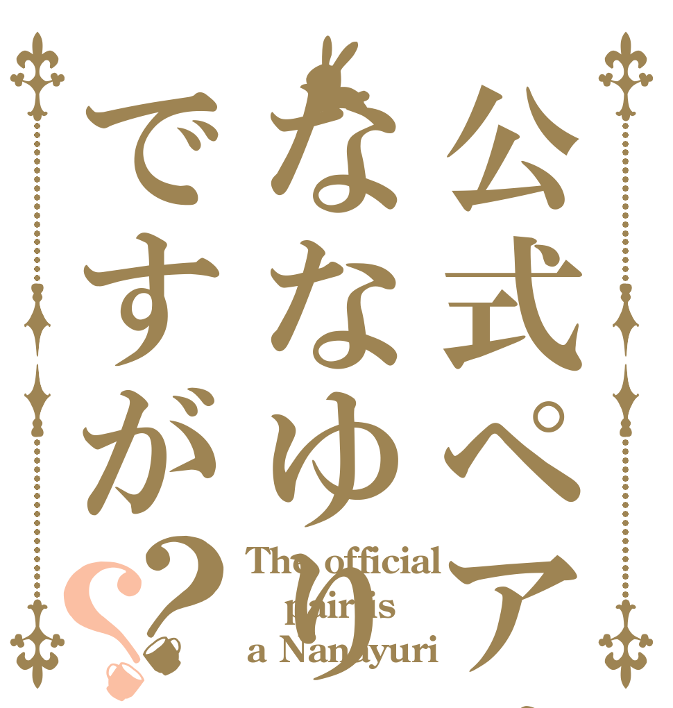 公式ペアはななゆりですが？？ The official  pair is a Nanayuri