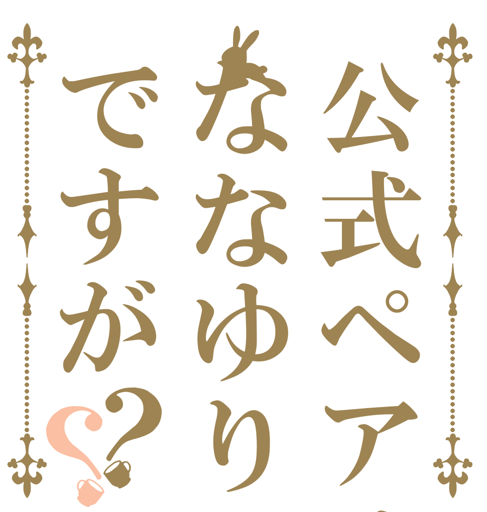 公式ペアはななゆりですが？？ 　　 　 　