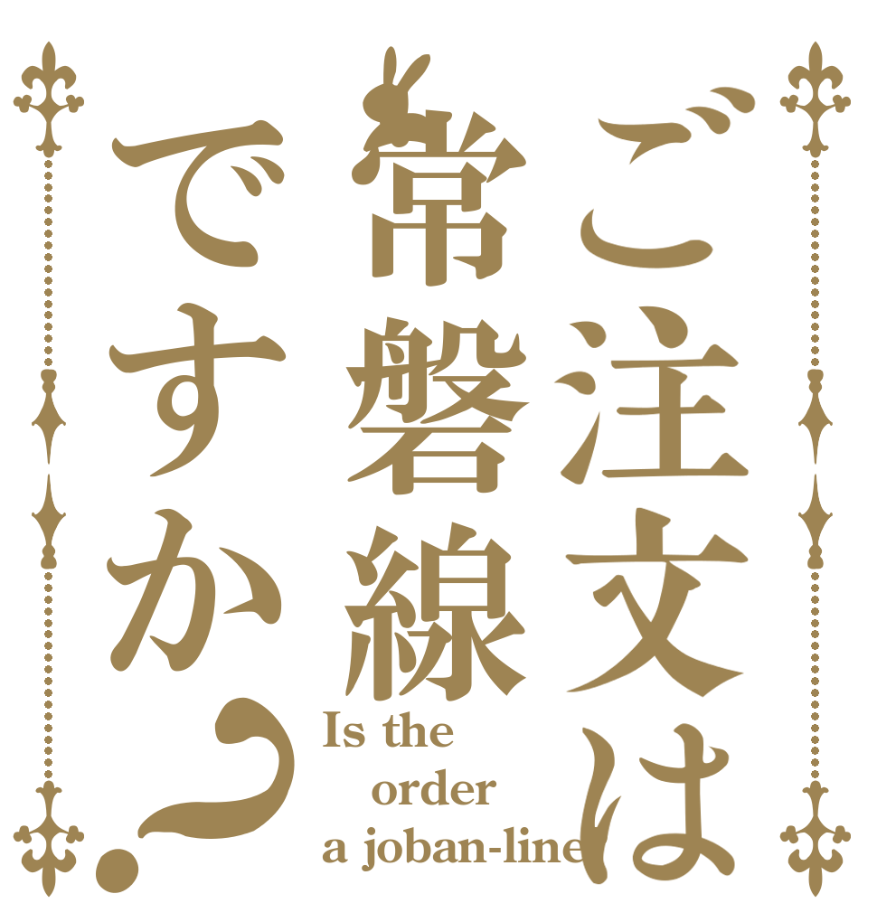 ご注文は常磐線ですか？ Is the order a joban-line?