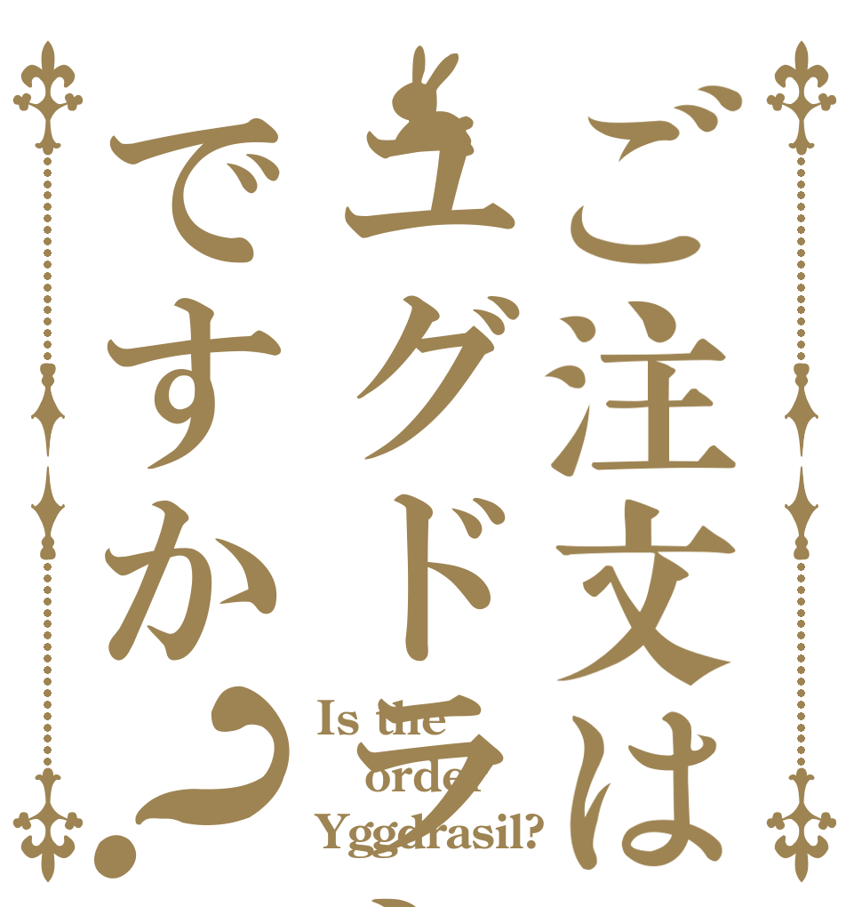 ご注文はユグドラシルですか？ Is the order Yggdrasil?