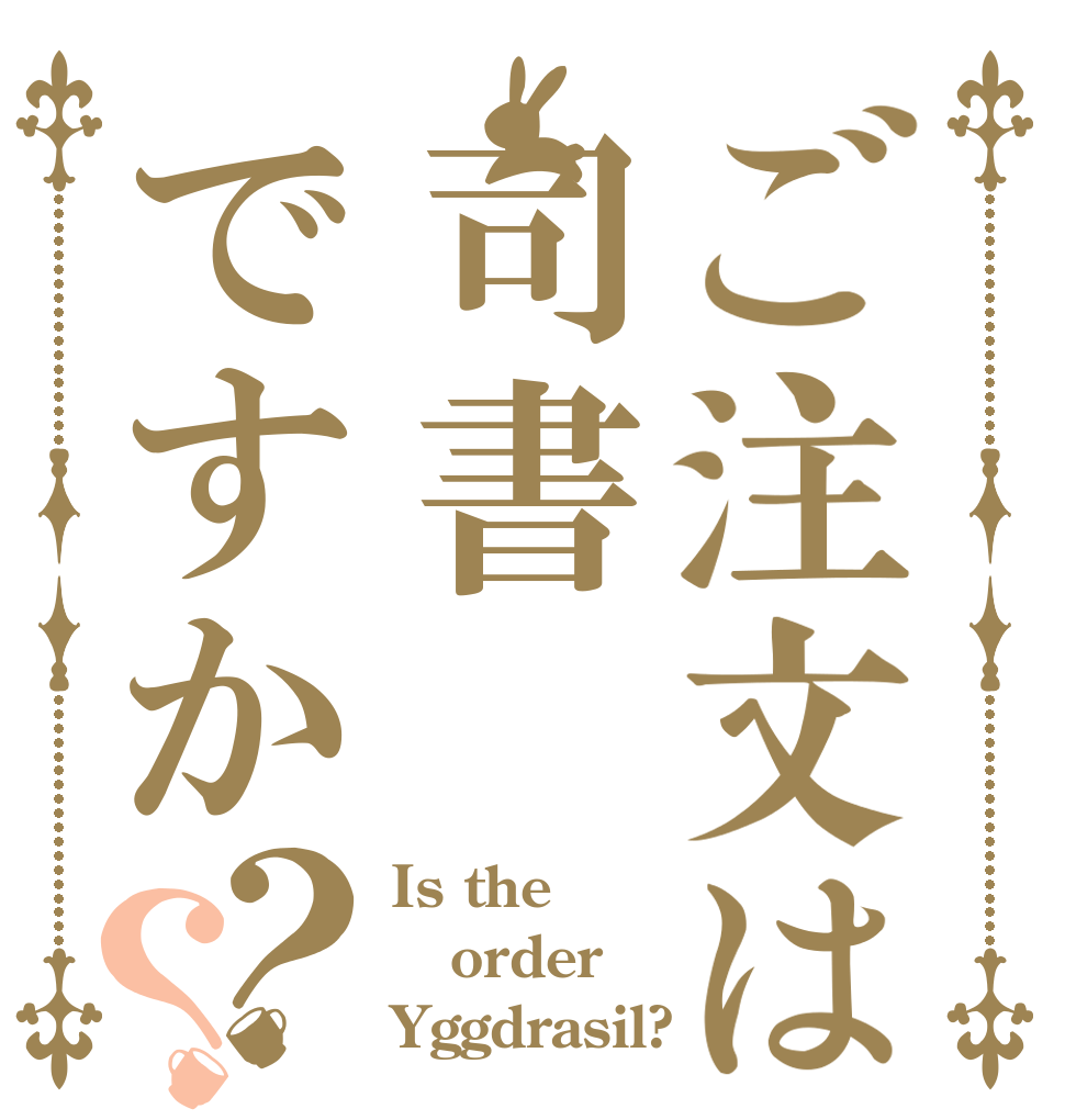 ご注文は司書ですか？？ Is the order Yggdrasil?