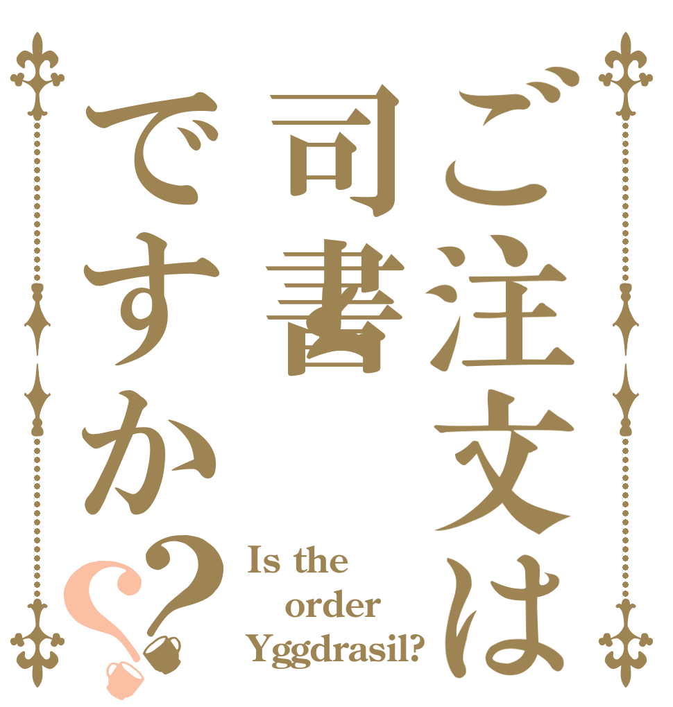 ご注文は司書ですか？？ Is the order Yggdrasil?