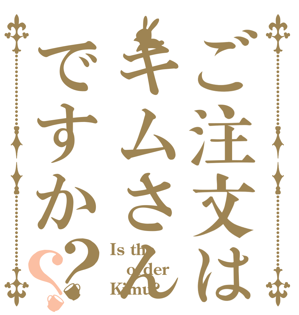 ご注文はキムさんですか？？ Is the order Kimu?
