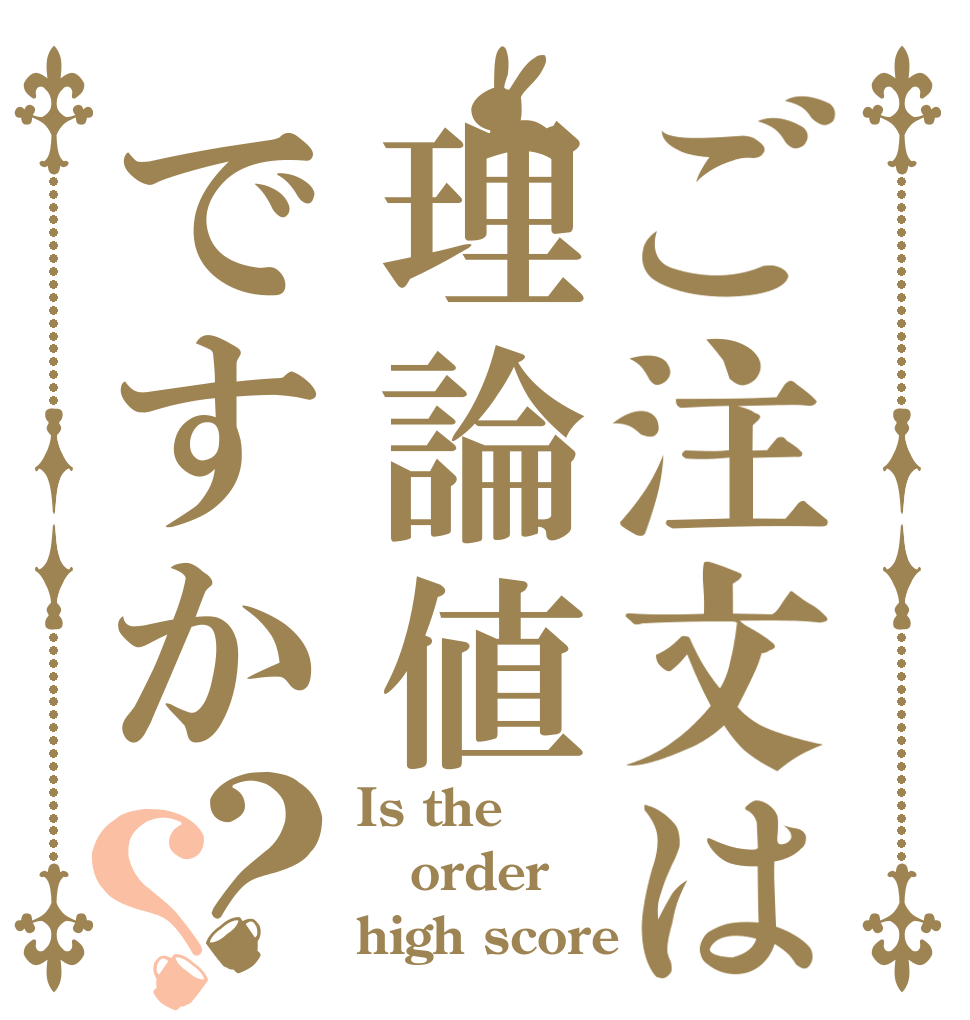 ご注文は理論値ですか？？ Is the order high score