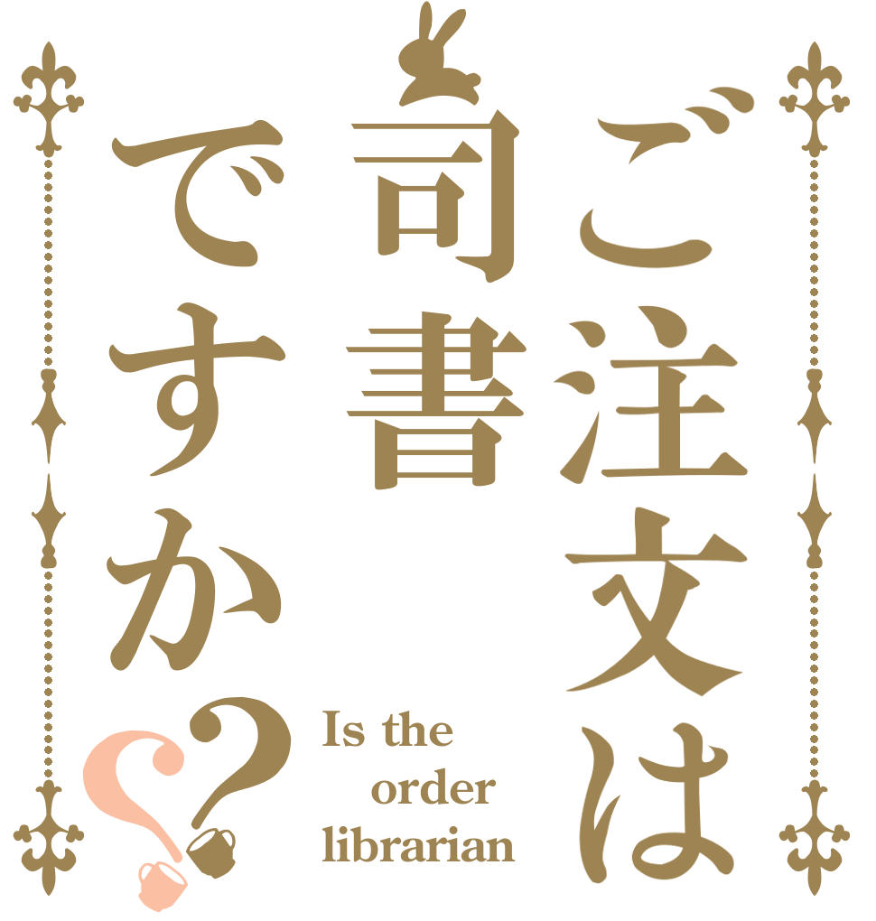 ご注文は司書ですか？？ Is the order librarian？