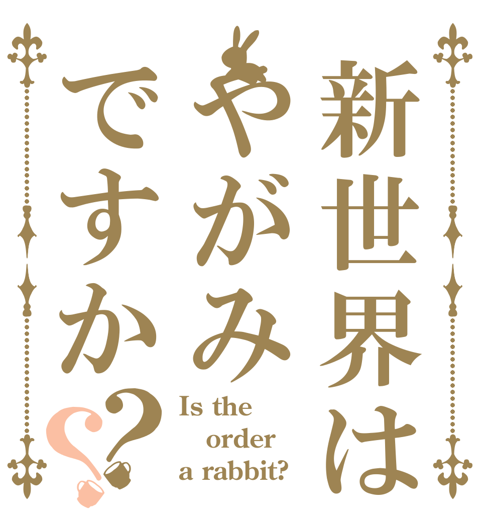 新世界はやがみですか？？ Is the order a rabbit?