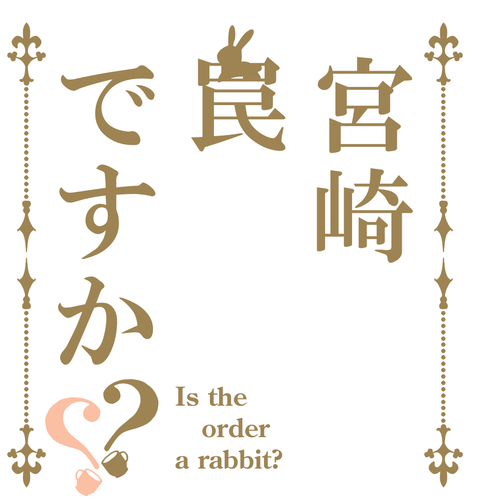 宮崎罠ですか？？ Is the order a rabbit?