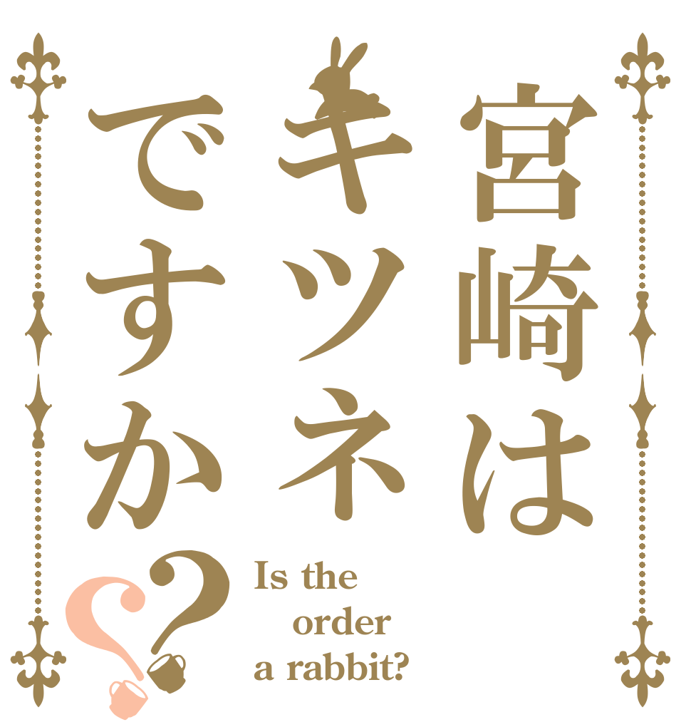 宮崎はキツネですか？？ Is the order a rabbit?